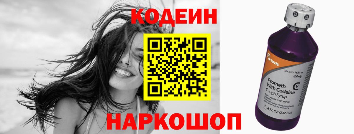 Кодеин Purple Drank  Вход с VPN  Южно-Сахалинск 
